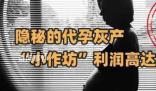 暗訪廣州一代孕灰產機構 利潤高達50%