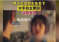 男子買房放女友名下分手后全要回