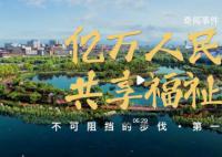 億萬人民共享福祉 共建美好社會的必由之路