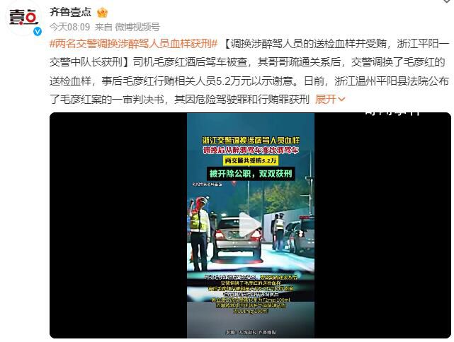 浙江一交警調換醉駕人員血樣并受賄