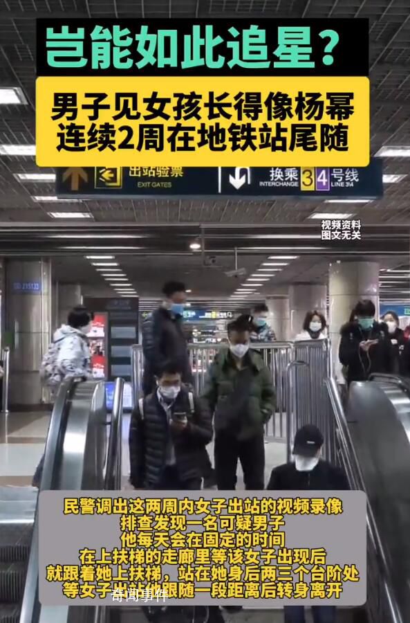 男子見女孩像楊冪連續2周地鐵站尾隨