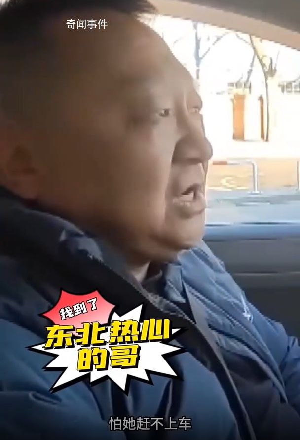 被東北的哥的熱心震驚了