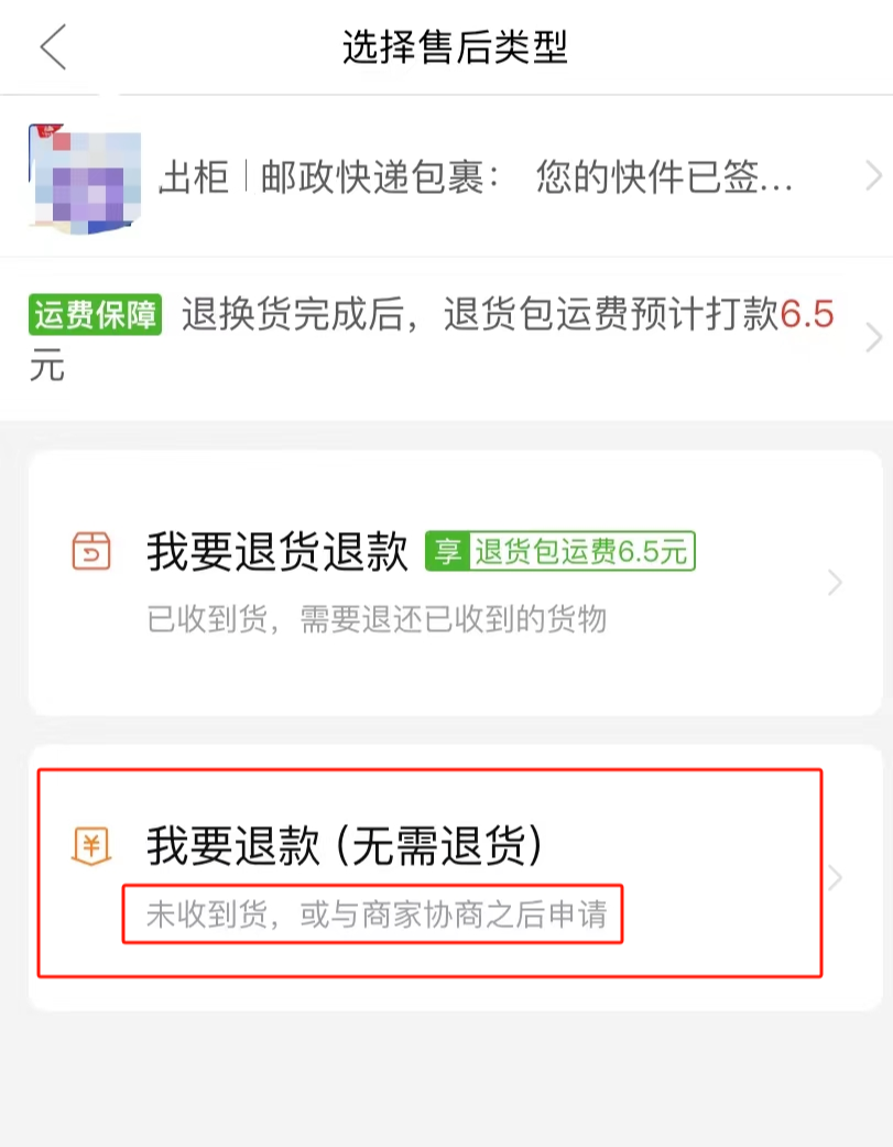 僅退款不退貨的“羊毛”能薅嗎