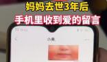 媽媽去世3年手機收到愛的童言