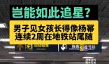 男子見女孩像楊冪連續2周地鐵站尾隨
