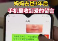 媽媽去世3年手機收到愛的童言