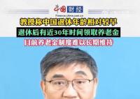 復旦教授稱中國退休年齡還是太早