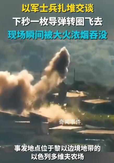 以軍士兵扎堆交談 一枚導(dǎo)彈轉(zhuǎn)圈飛去