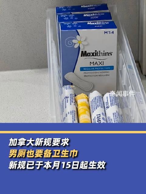 加拿大新規要求男廁也備衛生巾
