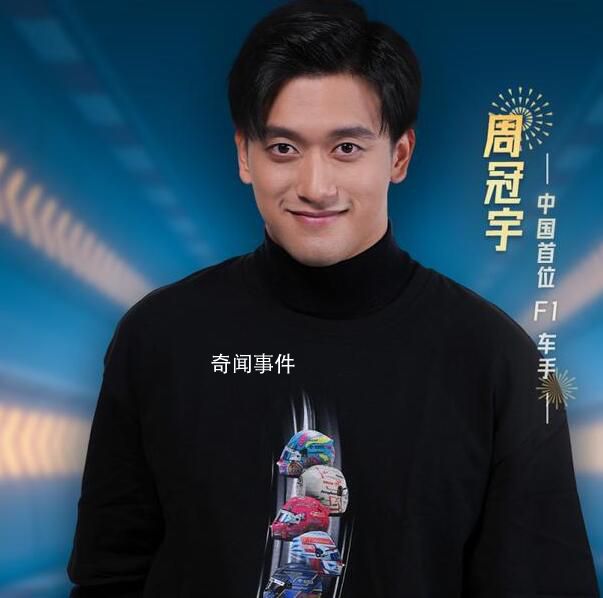 20位世界頂尖車手中有一個中國人 周冠宇個人資料簡介