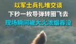以軍士兵扎堆交談 一枚導彈轉圈飛去