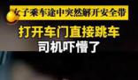 女子乘車途中突然開門跳車 司機嚇懵