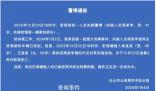 警方通報男子失聯多日:已遇害