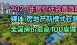 媒體:房地產新模式在路上