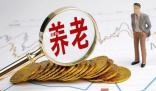 專家:在職1萬退休后只能拿4000