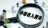 中等收入人群超4億 為何“脆弱”?
