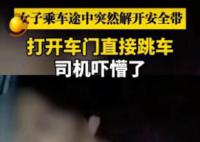 女子乘車途中突然開門跳車 司機(jī)嚇懵