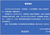 警方通報男子失聯(lián)多日:已遇害