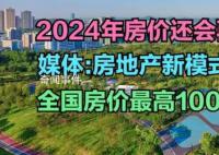媒體:房地產(chǎn)新模式在路上