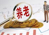 專家:在職1萬退休后只能拿4000