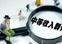 中等收入人群超4億 為何“脆弱”?