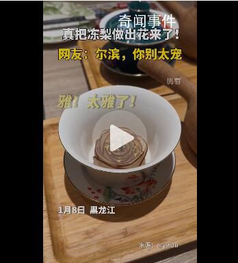 爾濱把凍梨做出花來了 哈爾濱又雙叒叕整新活兒