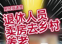 教授建議退休人員賣(mài)房去鄉(xiāng)村養(yǎng)老 增加城中心住房供給