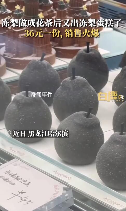“凍梨蛋糕”橫空出世 售價36元一份