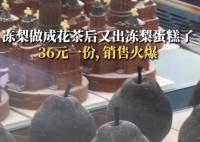 “凍梨蛋糕”橫空出世 售價(jià)36元一份