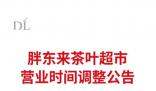 胖東來宣布員工將提前3小時下班