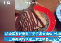 農(nóng)婦賣150份粉蒸肉判賠5萬(wàn)最新進(jìn)展 撤銷原判