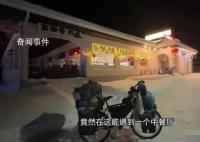 小伙在北極遇到開(kāi)中餐廳的四川老鄉(xiāng)