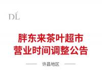 胖東來宣布員工將提前3小時下班