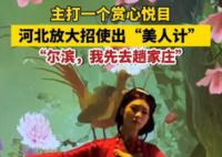 河北文旅也開始用“美人計”了