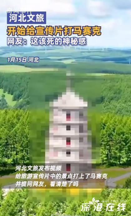 河北文旅開(kāi)始給宣傳片打馬賽克了
