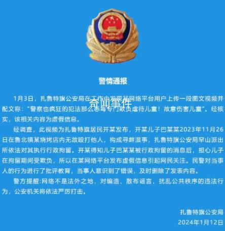 警方辟謠“警察欺負虐待兒童”