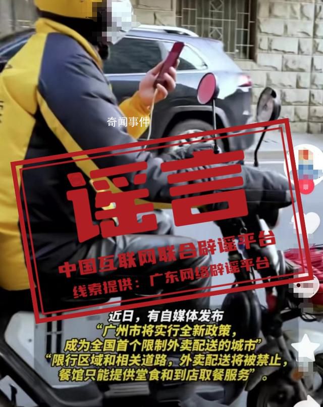 網傳廣州限制外賣配送 官方辟謠