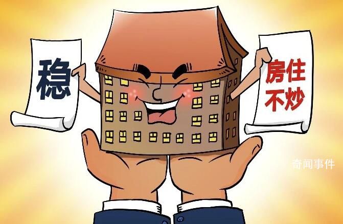 住建部:堅(jiān)持房住不炒定位