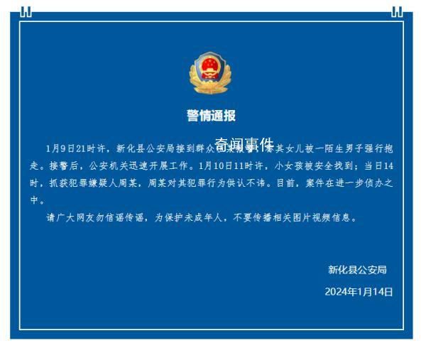 警方通報小女孩被陌生人強行抱走 案件在進一步偵辦之中