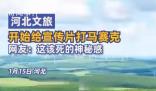 河北文旅開始給宣傳片打馬賽克了