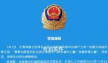 警方辟謠“警察欺負虐待兒童”