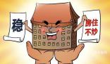 住建部:堅持房住不炒定位