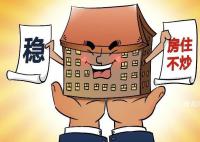 住建部:堅持房住不炒定位
