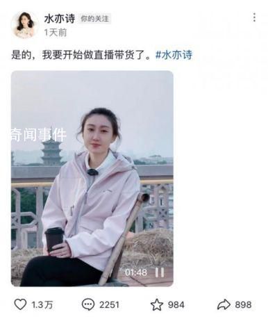 水均益女兒從央視離職后宣布帶貨