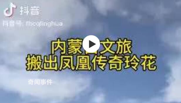 內蒙古文旅搬出鳳凰傳奇玲花宣傳