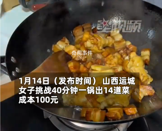 女子40分鐘一鍋做10道菜 只需36元