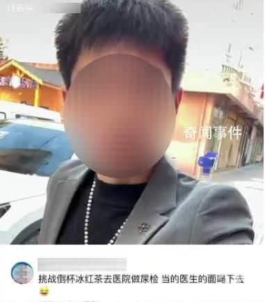 網紅用飲料做尿檢并當醫生面喝下