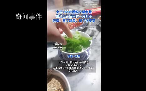 168元火鍋套餐生菜只有1片葉子 感覺坑人
