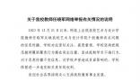 教授舉報兩任院長學術不端 高校回應