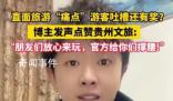 各地文旅局在線回應網友支招 各地文旅部門主打一個聽勸